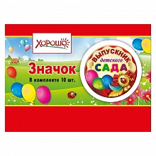 Значок Выпускник детского сада 15.22.00218 ГК Горчаков
