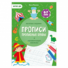 Прописи А4 12л с наклейками Прописные буквы ГЕОДОМ, 9785907093614