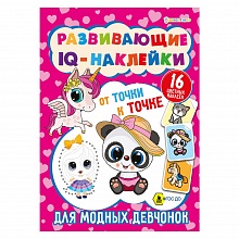Книжка Развивающие IQ-наклейки 8л Для модных девчонок Проф-Пресс, РТ-7927