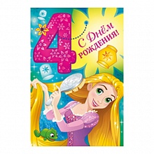 Открытка А5 средняя С днем рождения  4 года 44.550.00 ИП