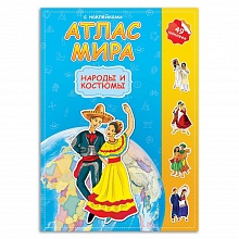 Атлас Мира Народы и костюмы, с наклейками 16 страниц ГЕОДОМ, 9785906964540
