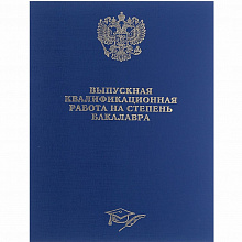 Обложка для Выпускной квалификационной работы на степень Бакалавр бумвинил синяя Канцбург 10БР001