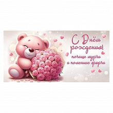 Открытка конверт для денег С Днем Рождения Праздник 1804598