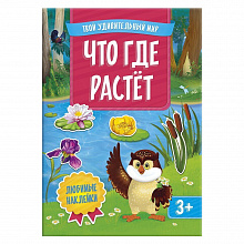 Книжка Серия Твой удивительный мир. Что где растет ГЕОДОМ, 9785907093096