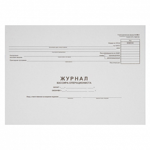 Журнал кассира-операциониста горизонтальный картон Бланкиздат, 16545