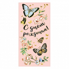 Открытка конверт для денег С Днем Рождения! МП, 076.117