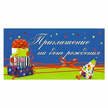 Открытка Приглашение на день рождения ИЗО, 1472-08