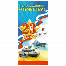 Открытка евро 23 Февраля Мир Поздравлений, 023.683
