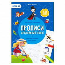 Прописи А4 12л с наклейками Английский язык ГЕОДОМ, 9785907405172