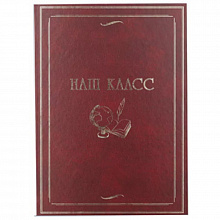 Папка адресная Выпускнику Наш класс А4 красная Image Art F-001/2
