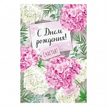 Открытка А5 С Днем Рождения ИП 14.626.00