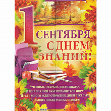 Плакат 1 Сентября! С Днем знаний! А2 Империя Поздравлений 02.589.00