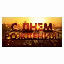 Открытка конверт для денег С Днем рождения Открытая планета 95.939