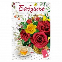 Открытка А5 средняя Бабушке ИП, 52.701.00