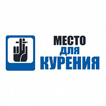 Наклейка Место для курения Империя Поздравлений 07.371.00