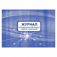 Журнал антикоррозионной защиты сварных соединений А4 32л Учитель-Канц КЖ-713