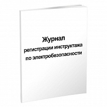 Журнал регистрации инструктажа по электробезопасности А4 60л, 00192248