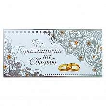 Открытка Приглашение на свадьбу Праздник, 0701044