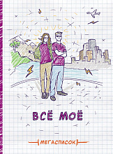 Записная книжка А5 80л Мегасписок Все мое склейка Проф-Пресс, 80-1025