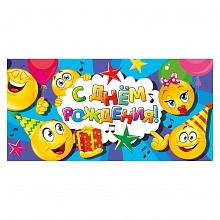 Открытка конверт для денег С днем рождения! Мир поздравлений, 075.213