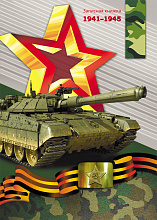 Записная книжка А5 80л День Победы-6 Проф-Пресс, Б80-3860