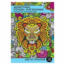 Раскраска-антистресс А4 12л Животные Проф-Пресс 12-6529/у