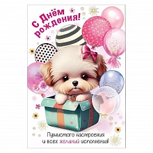 Открытка А5 С Днем Рождения! Пушистого настроения... Праздник, 1804342