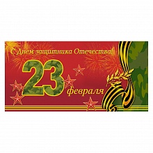 Открытка конверт для денег 23 февраля ИЗО 1522-14