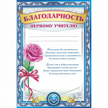 Благодарность Первому учителю Империя поздравлений, 39.015.00