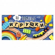 Открытка конверт для денег На любимые игрушки ИП, 37.719.00