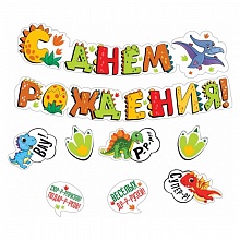 Открытка-гирлянда С Днем рождения Динозавры Мир поздравлений 071.307