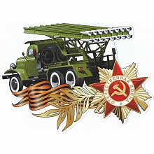 Наклейки на авто 9 мая Отечественная война 2074088
