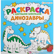 Книжка-раскраска 215х215мм 12л с цветными блестками Динозавры Проф-Пресс, Р-6519