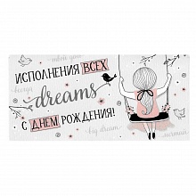 Открытка конверт для денег Исполнения всех dreams ИП, 37.993.00