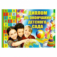 Диплом об окончании детского сада Империя поздравлений, 69.873.00