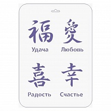 Трафарет пластиковый 22х31см Иероглифы Сонет, 13746576