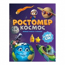 Ростомер 16х160см Космос ГЕОДОМ, 4607177457635
