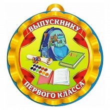 Открытка медаль Выпускнику 1 класса 932-13 ИЗО