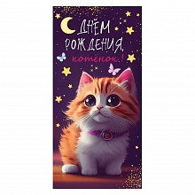 Открытка конверт для денег С Днем Рождения, котенок! Праздник 1804219