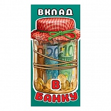 Открытка конверт для денег Вклад в банку Праздник, 2901627