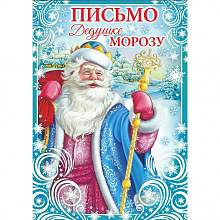 Открытка Письмо Деду Морозу Империя Поздравлений 91.975.00