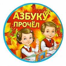 Открытка медаль Я прочел азбуку 69.923.00 ИП