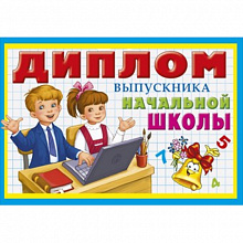 Диплом Выпускника начальной школы Мир поздравлений, 041.837