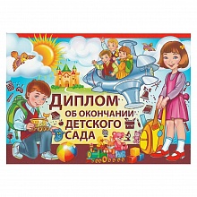 Диплом об окончании детского сада Империя поздравлений, 69.832.00
