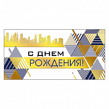 Открытка конверт для денег С днем рождения! Мир поздравлений 076.432     