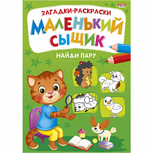 Книжка-раскраска А4 8л Маленький сыщик Найди пару Проф-Пресс Р-6497