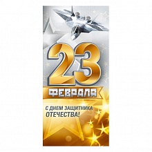 Открытка евро 23 февраля с конвертом ИП 64.845.00