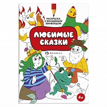 Книжка-раскраска 200х290мм 8л с заданиями Любимые сказки Феникс, 59986