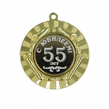Медаль С Юбилеем 55лет 50мм
