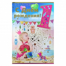 Открытка А5 средняя С днем рождения 1 год 13.279.00 ИП